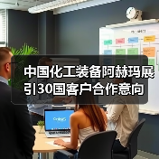 中国化工装备阿赫玛展引30国客户合作意向（图4）