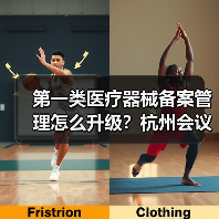第一类医疗器械备案管理怎么升级？杭州会议推动行业规范（图2）