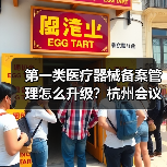 第一类医疗器械备案管理怎么升级？杭州会议推动行业规范（图1）