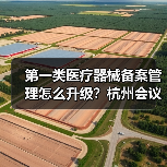 第一类医疗器械备案管理怎么升级？杭州会议推动行业规范（图3）