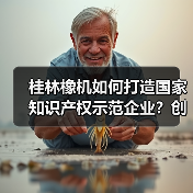桂林橡机如何打造国家知识产权示范企业?创新实力获认可(图2) 桂林橡机如何打造国家知识产权示范企业?创新实力获认可(图2)