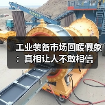工业装备市场回暖假象:真相让人不敢相信(图1) 工业装备市场回暖假象:真相让人不敢相信(图1)