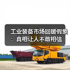 工业装备市场回暖假象:真相让人不敢相信(图4) 工业装备市场回暖假象:真相让人不敢相信(图4)
