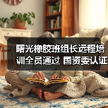 曙光橡胶班组长远程培训全员通过 国资委认证创佳绩(图1) 曙光橡胶班组长远程培训全员通过 国资委认证创佳绩(图1)