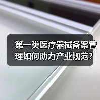 第一类医疗器械备案管理如何助力产业规范？杭州现场会给出关键策略（图1）