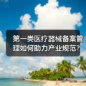 第一类医疗器械备案管理如何助力产业规范？杭州现场会给出关键策略（图2）
