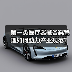 第一类医疗器械备案管理如何助力产业规范？杭州现场会给出关键策略（图3）