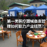 第一类医疗器械备案管理如何助力产业规范？杭州现场会给出关键策略（图4）