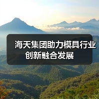 海天集团助力模具行业创新融合发展(图2) 海天集团助力模具行业创新融合发展(图2)