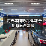 海天集团助力模具行业创新融合发展(图4) 海天集团助力模具行业创新融合发展(图4)