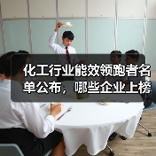 化工行业能效领跑者名单公布,哪些企业上榜?(图3) 化工行业能效领跑者名单公布,哪些企业上榜?(图3)