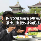 医疗器械备案管理新规落地,监管效能如何提升?(图4) 医疗器械备案管理新规落地,监管效能如何提升?(图4)