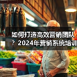 如何打造高效营销团队?2024年营销系统培训深度解析(图2) 如何打造高效营销团队?2024年营销系统培训深度解析(图2)