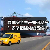夏季安全生产如何稳产？多举措强化设备维护与应急防护（图1）