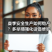 夏季安全生产如何稳产？多举措强化设备维护与应急防护（图2）
