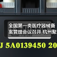 全国第一类医疗器械备案管理会议召开 杭州聚焦优化策略(图3) 全国第一类医疗器械备案管理会议召开 杭州聚焦优化策略(图3)
