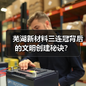 芜湖新材料三连冠背后的文明创建秘诀？（图2）
