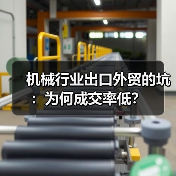 机械行业出口外贸的坑:为何成交率低?(图1) 机械行业出口外贸的坑:为何成交率低?(图1)