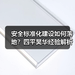 安全标准化建设如何落地?四平昊华经验解析(图1) 安全标准化建设如何落地?四平昊华经验解析(图1)