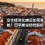 安全标准化建设如何落地?四平昊华经验解析(图2) 安全标准化建设如何落地?四平昊华经验解析(图2)