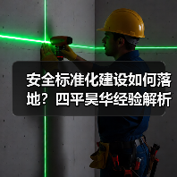 安全标准化建设如何落地?四平昊华经验解析(图4) 安全标准化建设如何落地?四平昊华经验解析(图4)