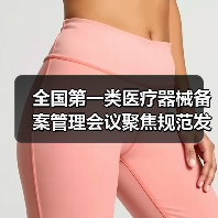 全国第一类医疗器械备案管理会议聚焦规范发展（图2）