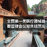 全国第一类医疗器械备案管理会议聚焦规范发展（图1）