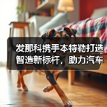 发那科携手本特勒打造智造新标杆,助力汽车自动化升级(图1) 发那科携手本特勒打造智造新标杆,助力汽车自动化升级(图1)