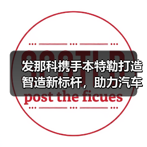 发那科携手本特勒打造智造新标杆,助力汽车自动化升级(图3) 发那科携手本特勒打造智造新标杆,助力汽车自动化升级(图3)