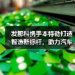 发那科携手本特勒打造智造新标杆,助力汽车自动化升级(图4) 发那科携手本特勒打造智造新标杆,助力汽车自动化升级(图4)