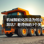 机械智能化改造为何总踩坑?老师傅的3个关键提醒(图1) 机械智能化改造为何总踩坑?老师傅的3个关键提醒(图1)