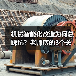 机械智能化改造为何总踩坑?老师傅的3个关键提醒(图2) 机械智能化改造为何总踩坑?老师傅的3个关键提醒(图2)