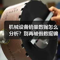 机械设备销量数据怎么分析?别再被假数据骗了(图3) 机械设备销量数据怎么分析?别再被假数据骗了(图3)