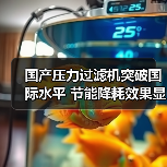 国产压力过滤机突破国际水平 节能降耗效果显著(图1) 国产压力过滤机突破国际水平 节能降耗效果显著(图1)
