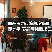 国产压力过滤机突破国际水平 节能降耗效果显著(图4) 国产压力过滤机突破国际水平 节能降耗效果显著(图4)