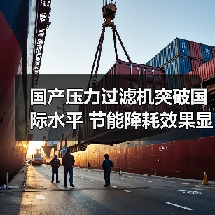 国产压力过滤机突破国际水平 节能降耗效果显著(图3) 国产压力过滤机突破国际水平 节能降耗效果显著(图3)