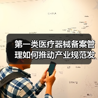 第一类医疗器械备案管理如何推动产业规范发展?(图4) 第一类医疗器械备案管理如何推动产业规范发展?(图4)