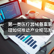 第一类医疗器械备案管理如何推动产业规范发展?(图3) 第一类医疗器械备案管理如何推动产业规范发展?(图3)