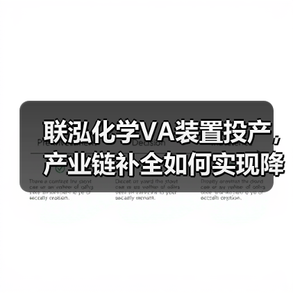 联泓化学VA装置投产，产业链补全如何实现降本增效？（图2）