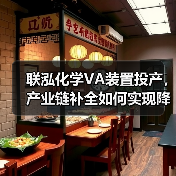 联泓化学VA装置投产，产业链补全如何实现降本增效？（图4）