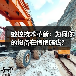 数控技术革新:为何你的设备在悄悄赔钱?(图2) 数控技术革新:为何你的设备在悄悄赔钱?(图2)