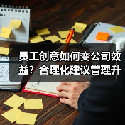 员工创意如何变公司效益?合理化建议管理升级(图2) 员工创意如何变公司效益?合理化建议管理升级(图2)