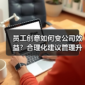 员工创意如何变公司效益?合理化建议管理升级(图4) 员工创意如何变公司效益?合理化建议管理升级(图4)