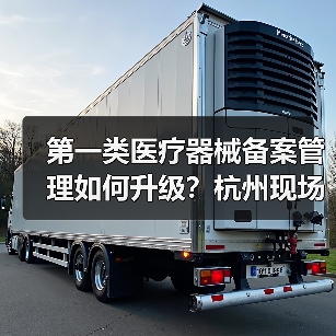 第一类医疗器械备案管理如何升级?杭州现场会解析新规(图1) 第一类医疗器械备案管理如何升级?杭州现场会解析新规(图1)