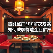 智能整厂EPC解决方案如何破解制造企业扩产难题?(图1) 智能整厂EPC解决方案如何破解制造企业扩产难题?(图1)