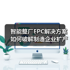 智能整厂EPC解决方案如何破解制造企业扩产难题?(图2) 智能整厂EPC解决方案如何破解制造企业扩产难题?(图2)