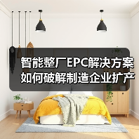 智能整厂EPC解决方案如何破解制造企业扩产难题?(图3) 智能整厂EPC解决方案如何破解制造企业扩产难题?(图3)
