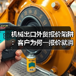 机械出口外贸报价陷阱:客户为何一报价就消失?(图4) 机械出口外贸报价陷阱:客户为何一报价就消失?(图4)