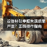设备补贴申报失误后果严重？正确操作指南（图1）