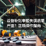 设备补贴申报失误后果严重？正确操作指南（图3）